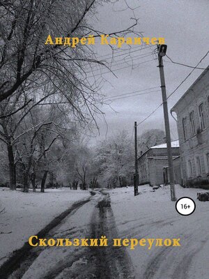 cover image of Скользкий переулок
